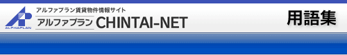 賃貸物件情報サイト アルファプランCHINTAI-NET（賃貸ネット）